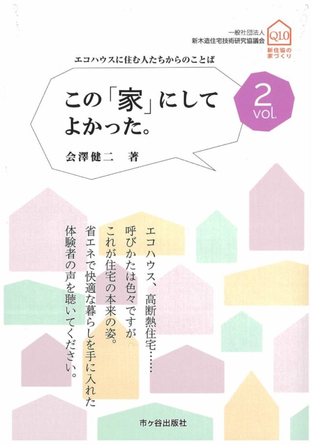 この「家」にしてよかった。　VOL2 発刊！